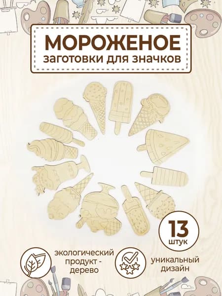 Деревянные заготовки значки для поделок и творчества Мороженое