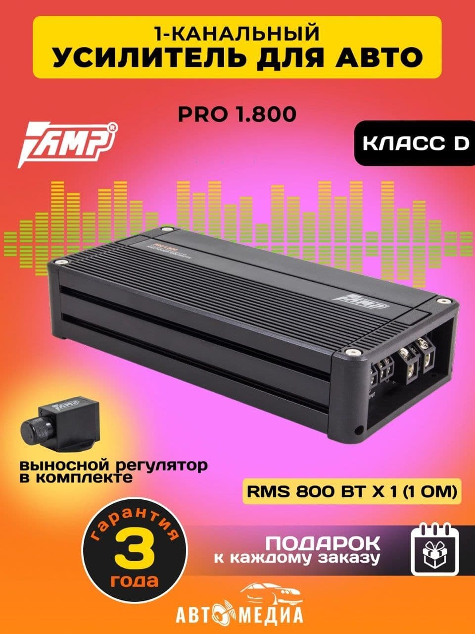Усилитель автомобильный AMP PRO 1.800 / 300 Вт х 1 (4 ом), 1600 Вт