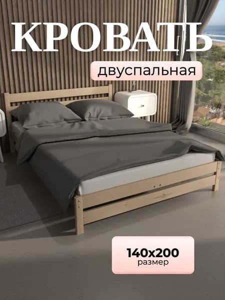 Кровать двуспальная 140x200 из массива дерева, деревянная кровать в спальню, бежевая