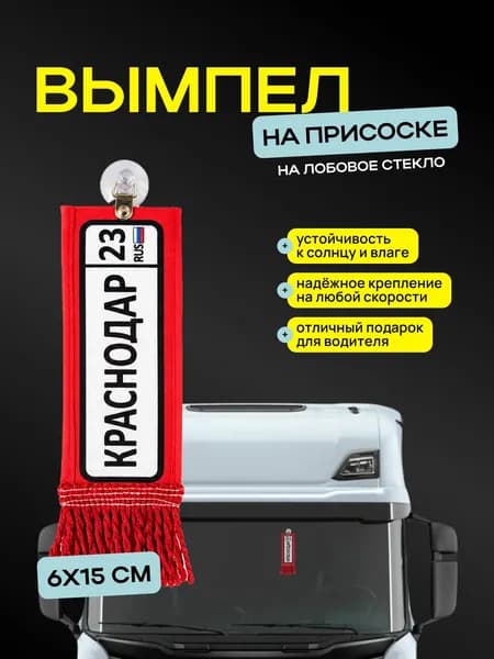 Вымпел "Краснодар" размер 6х15см, двусторонний