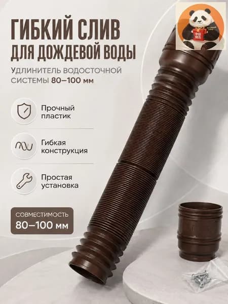 Пластиковый гибкий слив(80-100 мм) для дождевой воды, удлинитель водосточной системы