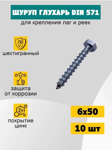 Шуруп болт глухарь 6х50 Din 571, 10 шт