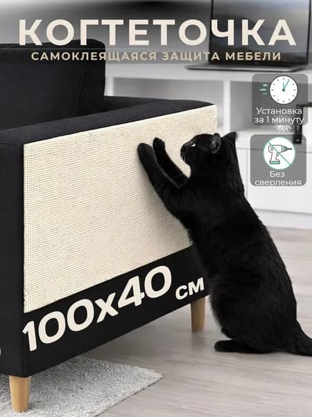 Когтеточка самоклеящаяся для мебели и стен 100 на 40 см белая, защита дивана от когтей кошки