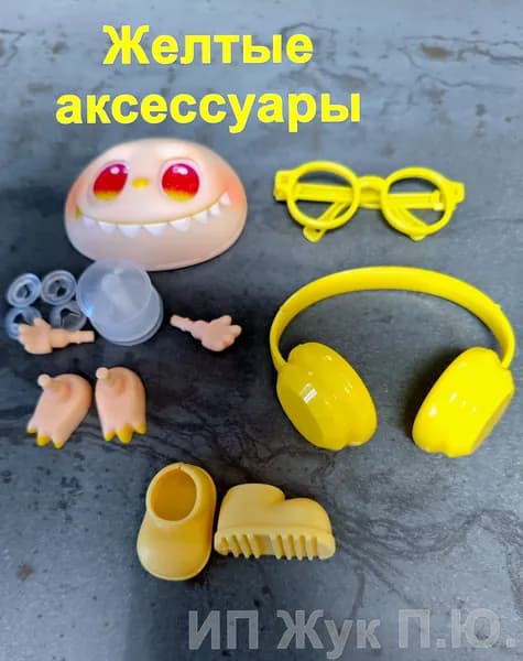 Аксессуары для Лабубу: Желтые Наушники, боты, очки с мордой, руками, ногами на безопасном креплении