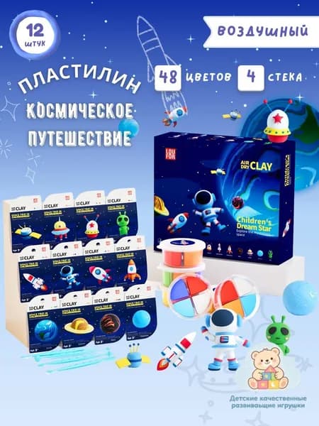 Легкая воздушная глина - Космическое путешествие, безопасная и нетоксичная, 12 банок, 48 ярких цветов, набор для творчества и DIY проектов