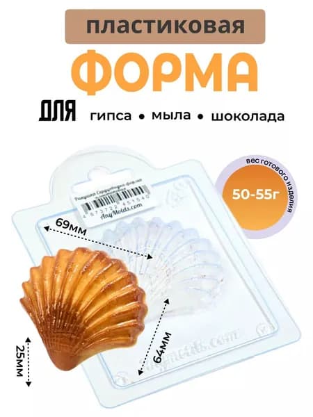 Ракушка Сердцевидка - формочка пластиковая для изготовления мыла, шоколада и гипсовых отливок