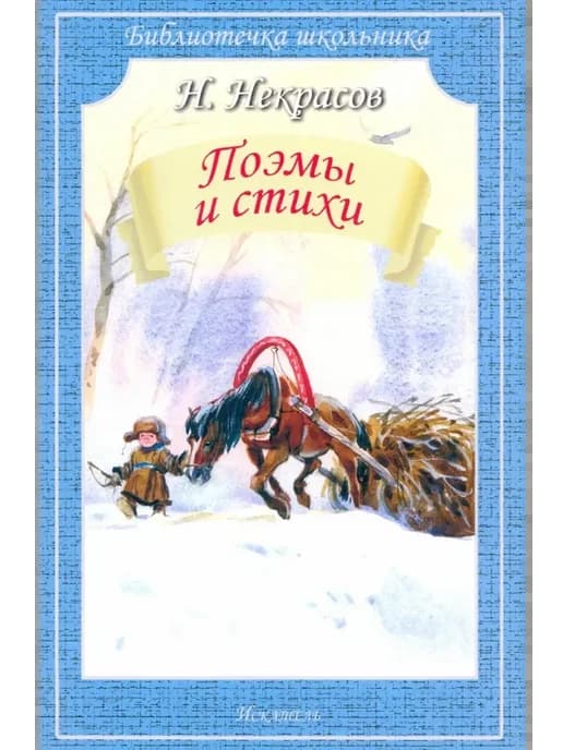 Некрасов Н. Поэмы и стихи (худ.Дугин В.)