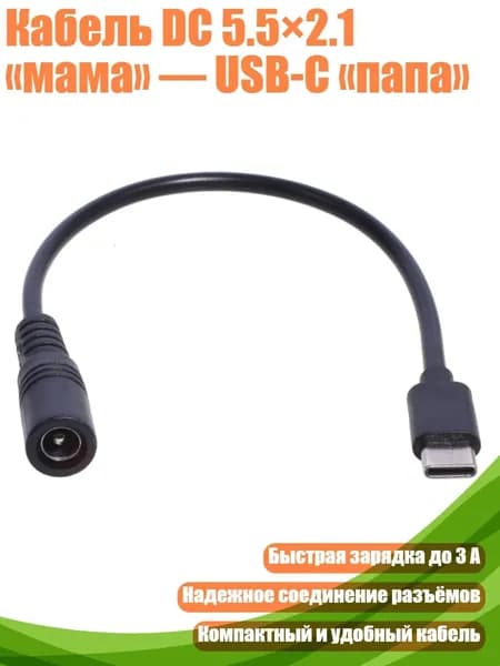 Кабель DC 5.5 2.1 мама USB-C папа