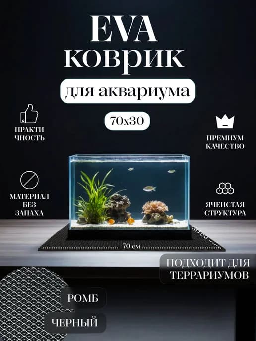 Коврик EVA под аквариум и террариум 70x30 Черный