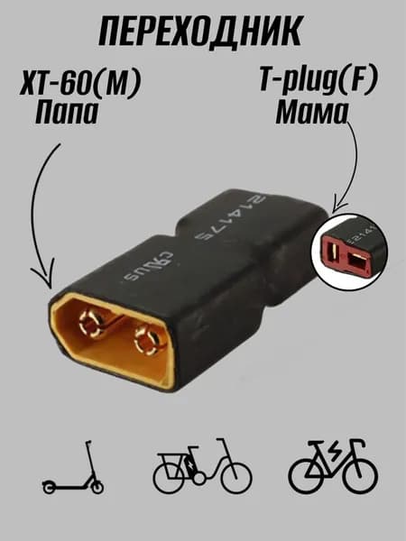 Коннектор XT-60 Male (папа) на T-plug Female (мама)