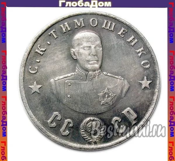 С.К. Тимошенко серебро жетон-монета 50 рублей 1945 СССР