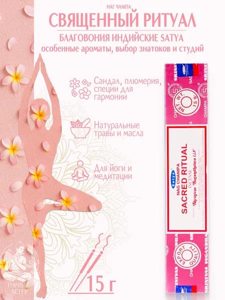 Satya Благовония / ароматические палочки для дома Священный Ритуал (Sacred Ritual), 15 г