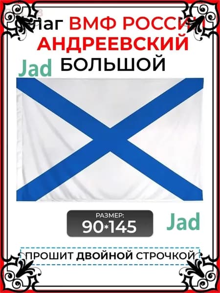 Флаг Андреевский / Флаг на День ВМФ России 90 на 145 см-gm-pty260711-90*145