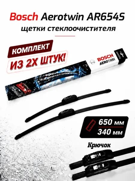 Щетки стеклоочистителя AR654S 650 340мм 3397007570