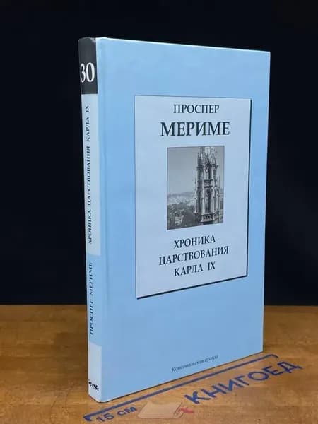 Хроника царствования Карла IX