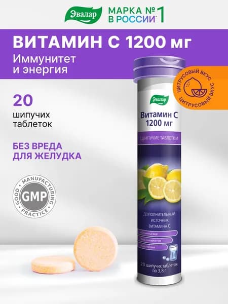 Витамин С 1200 мг Эвалар, для иммунитета, 20 шипучих таблеток