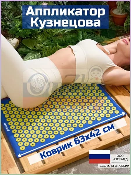 Аппликатор Кузнецова акупунктурный игольчатый массажный. Коврик ортопедический универсальный на хлопковой подложке без поролона 60х41 см.