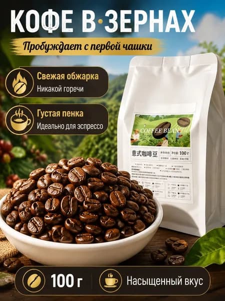 Кофе в зернах, свежая обжарка - насыщенный вкус, для эспрессо и автоматической кофемашины, 100 г.