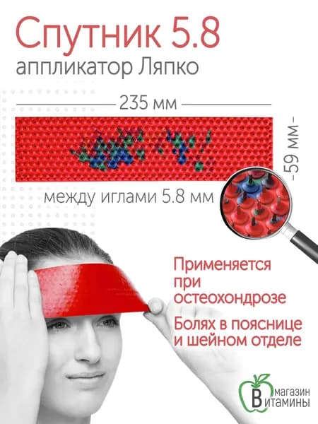 Аппликатор Ляпко Спутник Плюс 5.8 (размер 59 х 235 мм), красный.
