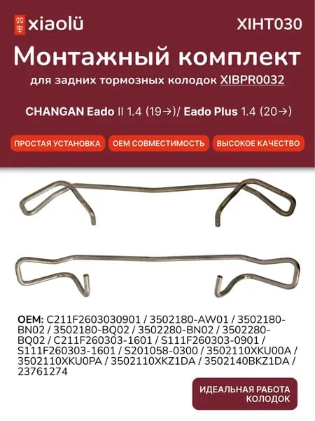 Монтажный комплект задних колодок CHANGAN Eado II 1.4 (19 )/ Eado Plus 1.4 (20 )/