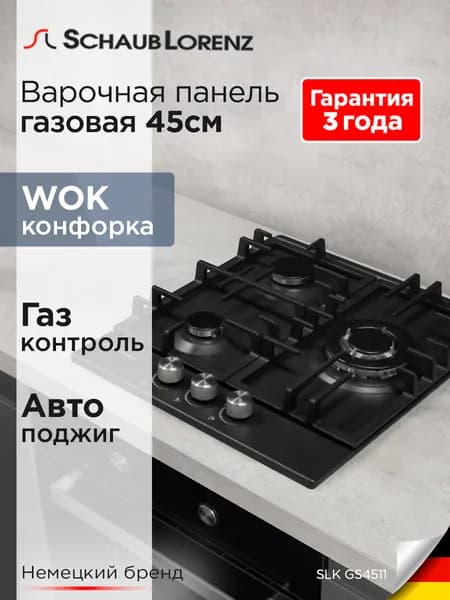 Варочная панель газовая встраиваемая Schaub Lorenz SLK GS4511, 45 см, газ-контроль, электроподжиг, WOK. Товар уцененный