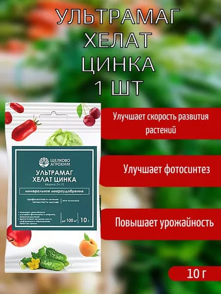 Щелково Агрохим, Удобрение Ультрамаг хелат цинка, 10 г