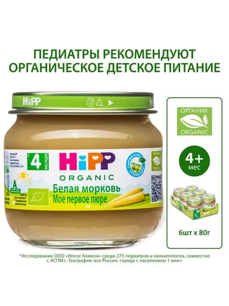Пюре овощное детское HiPP "Белая морковь", с 4 месяцев, 6шт х 80г
