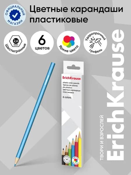 Пластиковые цветные карандаши шестигранные ErichKrause Basic 6 цветов