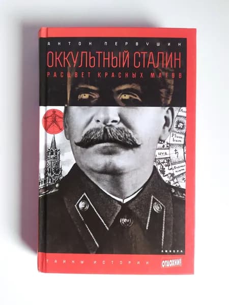 Оккультный Сталин. Расцвет красных магов. Первушин Антон