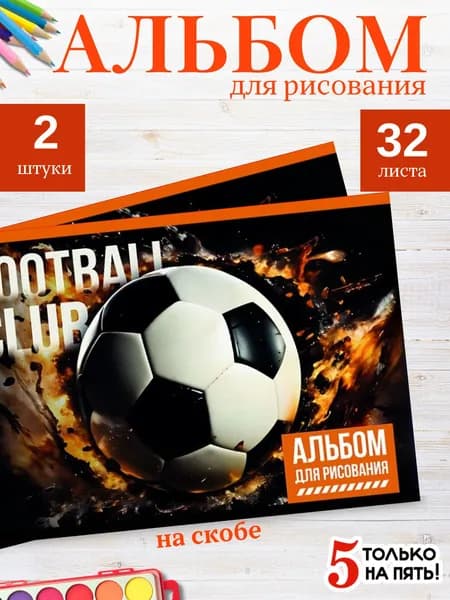 Альбом для рисования А4 на скобе 32 листов 2 шт