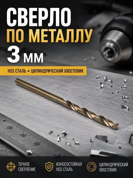 Сверло по металлу 3 мм цилиндрический хвостовик