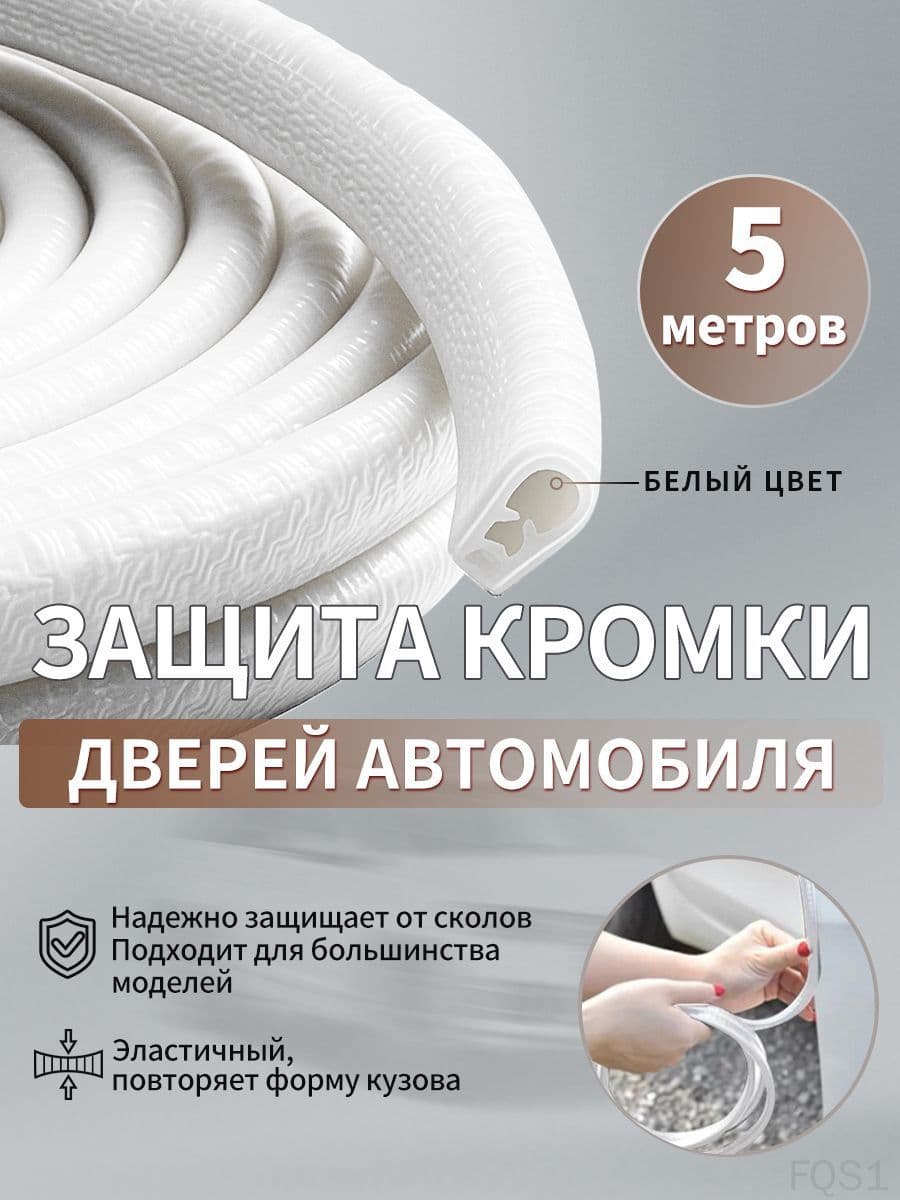 Защита внешних частей автомобиля, 1 шт.