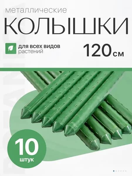 Колышки для подвязки растений металлические 120 см 10 шт