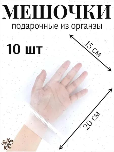 Мешочки подарочные для украшений органза белые 15*20 10 шт