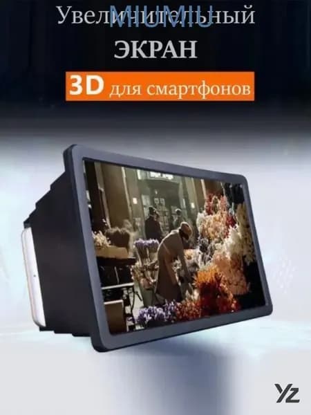 3D увеличитель экрана для смартфона - 5-кратное увеличение без потери качества