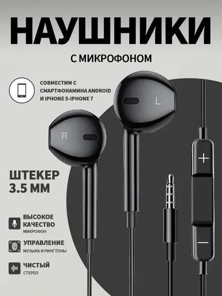 Наушники проводные с Микрофоном / Наушники для телефона с разъемом Jack 3,5 / Черные