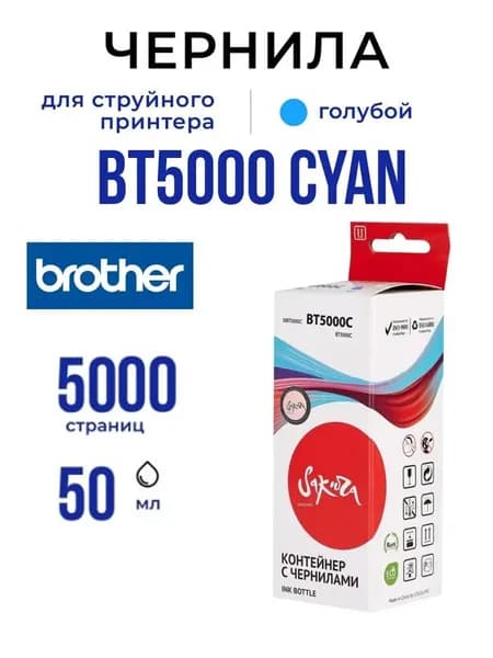Чернила Sakura BT5000C для Brother, голубой, 5000 к., 50 мл.