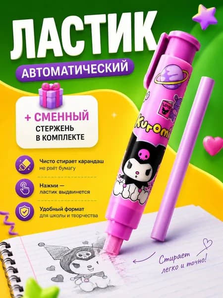 Ластик выдвижной в школу