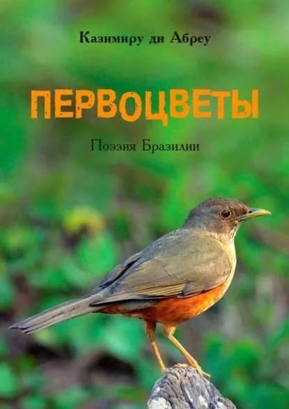 Первоцветы. Поэзия Бразилии | Казимиру ди Абреу | Электронная книга
