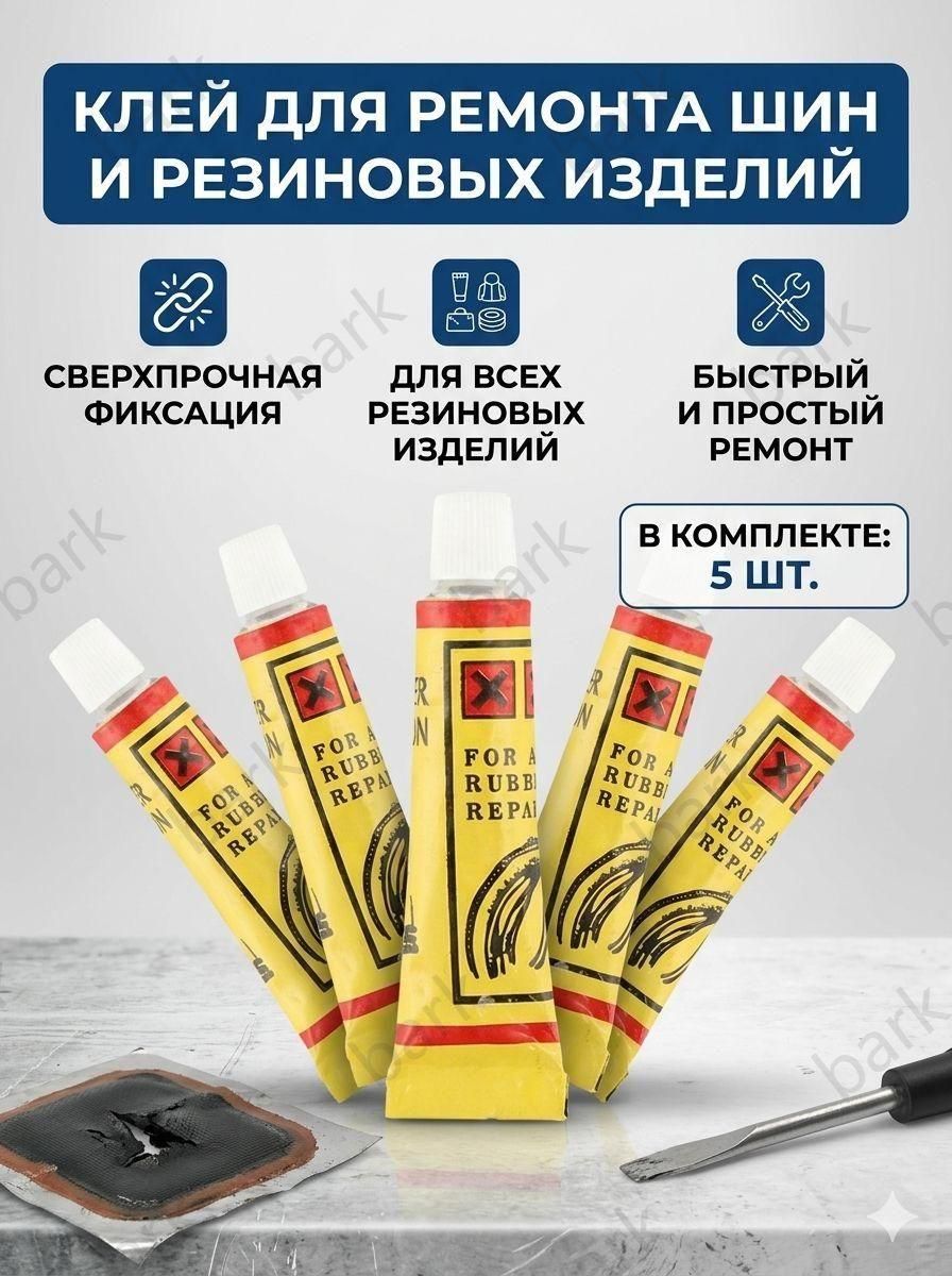 Клей шиноремонтный Гель, 25 мл, 5 шт.