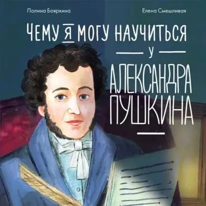 Чему я могу научиться у Александра Пушкина | Бояркина Полина | Электронная аудиокнига