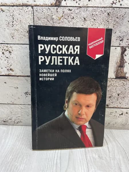 Соловьев В. Русская рулетка. Заметки на полях новейшей истории. Эксмо 2010 | Соловьев В.
