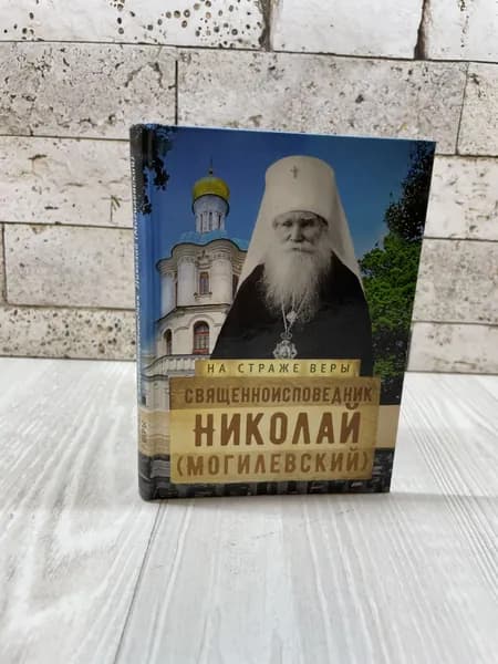 Священноисповедник Николай (Могилевский) Изд-во Сретенского монастыря 2016г | Книга б/у