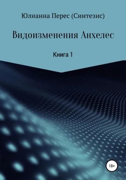 Видоизменения Анхелес. | Перес (Синтезис) Юлианна Викторовна | Электронная книга