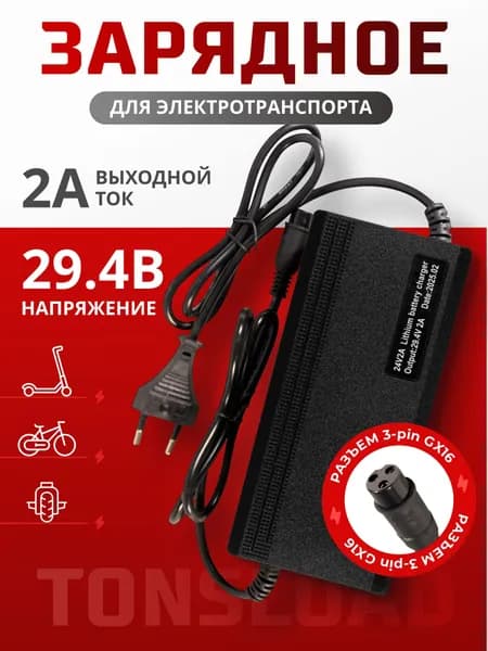 Зарядное устройство для электросамоката 29.4В 2А