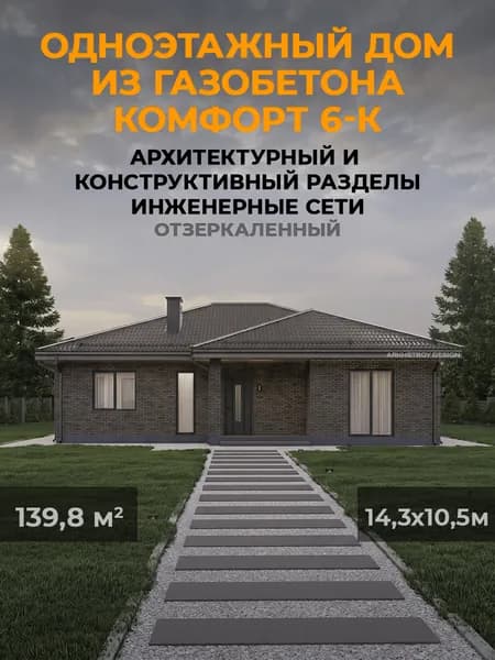 Проект одноэтажного дома из газобетона 139,8 кв.м. 3 спальни, 2 санузла. Отзеркаленный Комфорт 6-К
