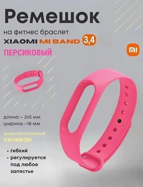 Ремешок для Mi Band 3/4