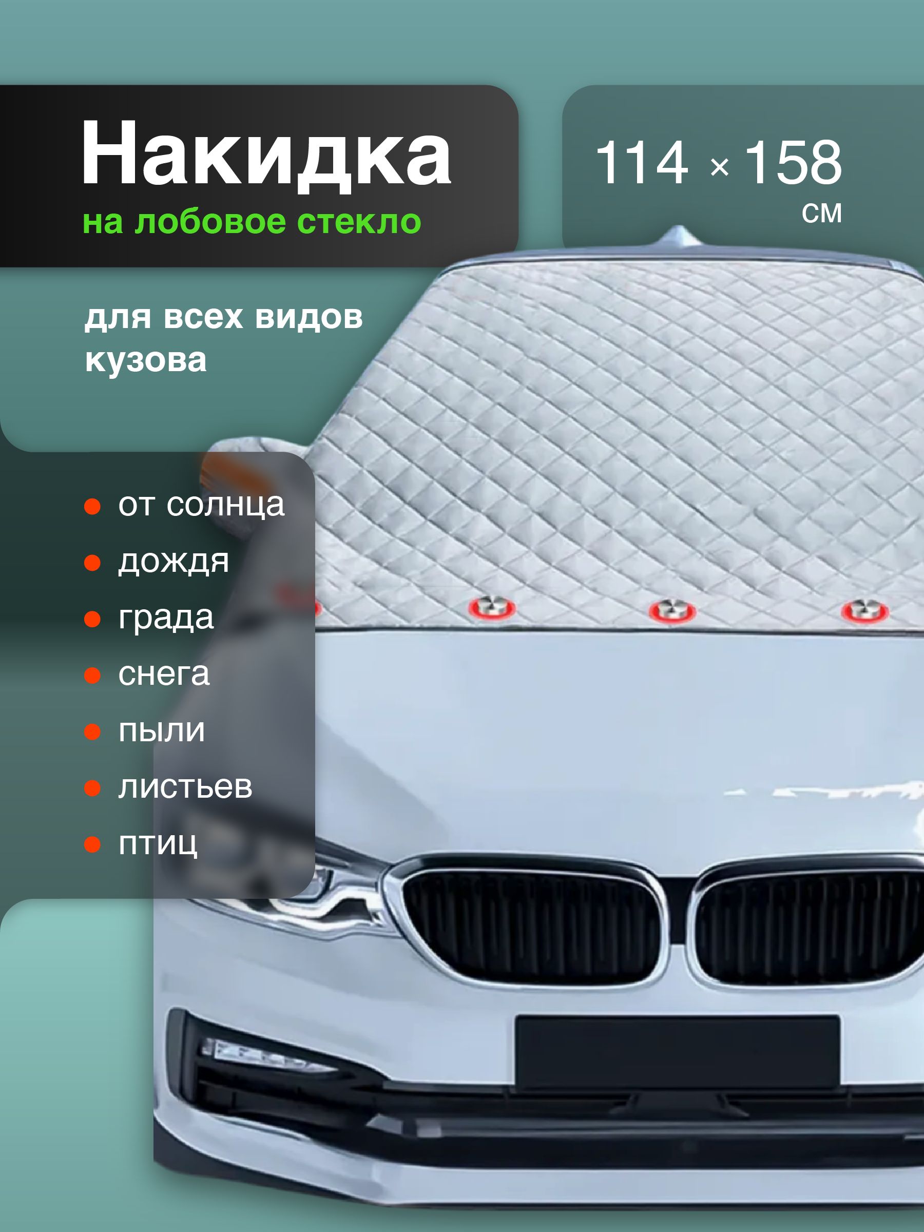 Накидка защитная на лобовое стекло авто на магнитах Flex Drive
