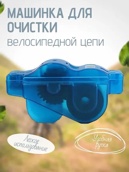 Migliores Машинка для чистки цепи