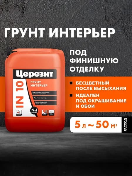Грунтовка для внутренних работ Церезит IN 10 Грунт Интерьер, 5 л
